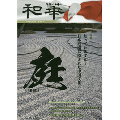 和華　日中文化交流誌　第２３号　特集「日本庭園に隠された中国文化」