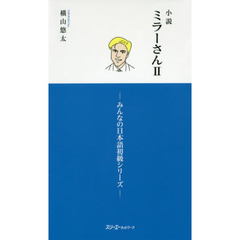 小説ミラーさん　２