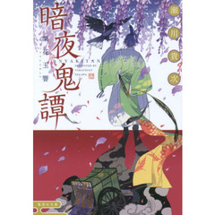 暗夜鬼譚　〔５〕　紫花玉響