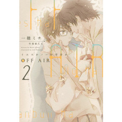 OFF AIR イエスかノーか半分か 2