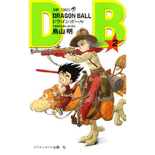 ドラゴンボール 巻2 (ドラゴンボール危機一髪) ドラゴンボール 巻2 ドラゴンボール危機一髪 通販｜セブンネット