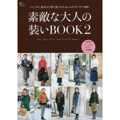 素敵な大人の装いＢＯＯＫ　Ｔｏｋｙｏ，Ｐａｒｉｓ，ＮＹ　ｅｔｃ　Ｓｔｒｅｅｔ　Ｓｔｙｌｅ　ｆｏｒ　Ｗｏｍｅｎ’ｓ　２