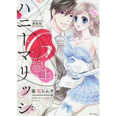 新装版　Ｇ線上ハニーマリッジ
