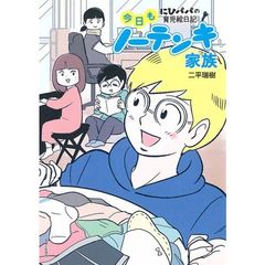 今日もノーテンキ家族　にひパパの育児絵日記