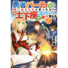 勇者パーティから追い出されたと思ったら、土下座で泣きながら謝ってきた！　２