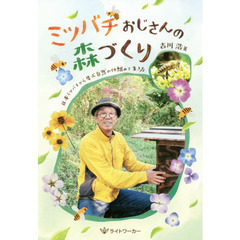 ミツバチおじさんの森づくり　日本ミツバチから学ぶ自然の仕組みと生き方