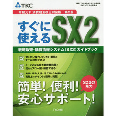 すぐに使えるＳＸ２　戦略販売・購買情報システム〈ＳＸ２〉ガイドブック　第２版