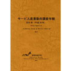 サービス産業動向調査年報　平成３０年