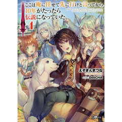 ここは俺に任せて先に行けと言ってから１０年がたったら伝説になっていた。　４