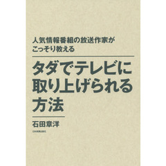 タダでテレビに取り上げられる方法　人気情報番組の放送作家がこっそり教える