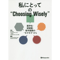 私にとっての“Ｃｈｏｏｓｉｎｇ　Ｗｉｓｅｌｙ”　医学生・研修医・若手医師の“モヤモヤ”から
