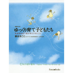 ゆっくり育て子どもたち　発達相談室で僕が考えてきたこと　増補改訂版