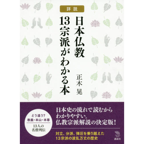 詳説日本仏教１３宗派がわかる本 通販｜セブンネットショッピング