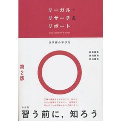 リーガル・リサーチ＆リポート　第２版