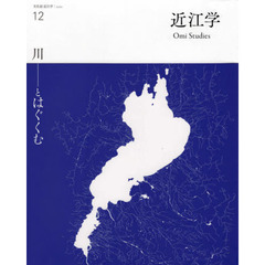 近江学　文化誌近江学　第１２号（２０２０）　川－とはぐくむ