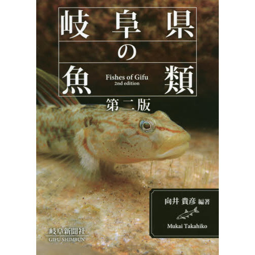 岐阜県の魚類 第２版/岐阜新聞社/向井貴彦（単行本（ソフトカバー）） 岐阜県の魚類第二版 | 向井 貴彦 編著 |本 | 通販 | Amazon