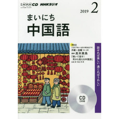 ＣＤ　ラジオまいにち中国語　２月号