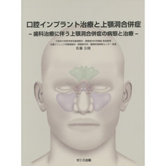 口腔インプラント治療と上顎洞合併症　歯科治療に伴う上顎洞合併症の病態と治療