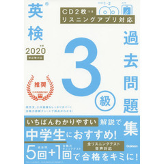 英検３級過去問題集　２０２０年度
