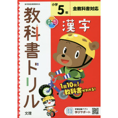 小学　教科書ドリル　標準　漢字　５年
