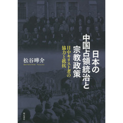 日本の中国占領統治と宗教政策　日中キリスト者の協力と抵抗