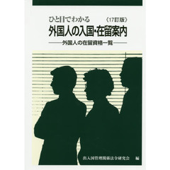 ひと目でわかる外国人の入国・在留案内　外国人の在留資格一覧　１７訂版