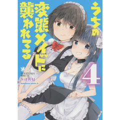 うちの変態メイドに襲われてる　４