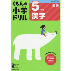 5年生漢字 (くもんの小学ドリル 国語 漢字 5)　改訂６版