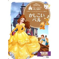 ディズニープリンセスおしろ絵本 かしこい ベル (ディズニーゴールド絵本)