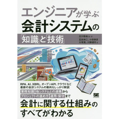 エンジニアが学ぶ会計システムの「知識」と「技術」