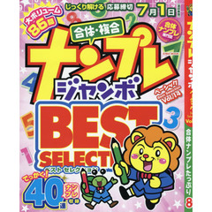 ナンプレジャンボベーシックＢｅｓｔ　Ｓｅｌｅｃｔｉｏｎ　Ｖｏｌ．１４
