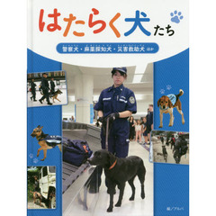 はたらく犬たち　〔２〕　警察犬・麻薬探知犬・災害救助犬ほか