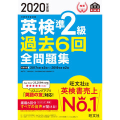 英検準２級過去６回全問題集　文部科学省後援　２０２０年度版