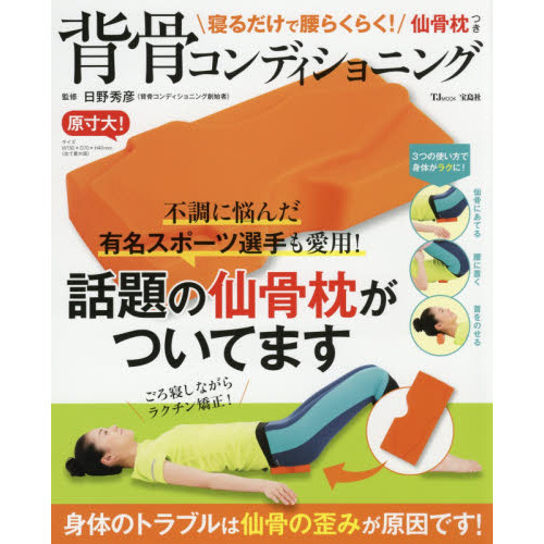 寝るだけで腰らくらく! 仙骨枕つき背骨コンディショニング (TJMOOK) 通販｜セブンネットショッピング