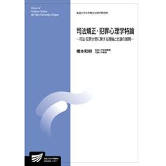 司法矯正・犯罪心理学特論　司法・犯罪分野に関する理論と支援の展開　臨床心理学プログラム