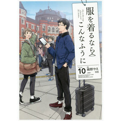 服を着るならこんなふうに　ＶＯＬＵＭＥ１０