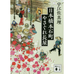 日本橋本石町やさぐれ長屋