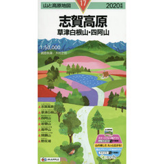 志賀高原　草津白根山・四阿山　２０２０年版