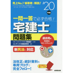 一問一答で必ず合格！宅建士問題集　’２０年版