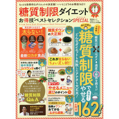糖質制限ダイエットお得技ベストセレクションＳＰＥＣＩＡＬ