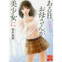 ある日、お母さんが美少女に