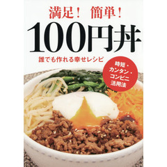 満足！簡単！１００円丼　誰でも作れる幸せレシピ　時短・カンタン・コンビニ活用法