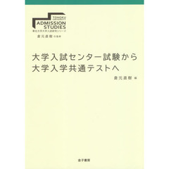 大学入試センター試験から大学入学共通テストへ