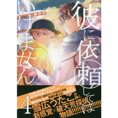彼に依頼してはいけません　　　４　特装版
