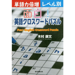 面白！英語クロスワードパズル　単語力倍増レベル別