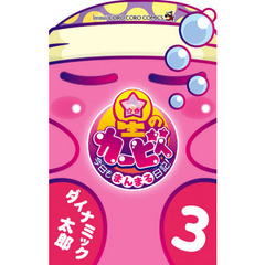 星のカービィ今日もまんまる日記！　３