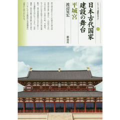 日本古代国家建設の舞台　平城宮