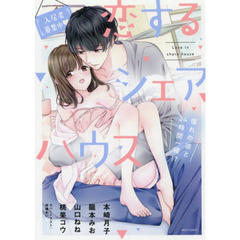 【入居者募集中】恋するシェアハウス 憧れの彼と24時間一緒!?