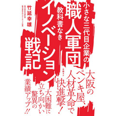 小さな三代目企業の職人軍団 教科書なきイノベーション戦記