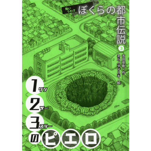 ぼくらの都市伝説 怖いうわさ ３ １２３のピエロ 通販｜セブンネット